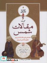 کتاب خودت را تماشا کن 8 (گزیده مقالات شمس) - اثر پیوند فرهادی - نشر گویا