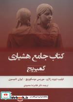 کتاب کتاب جامع هشیاری (کمبریج) - اثر فیلیپ دیوید زلازو و دیگران - نشر وانیا