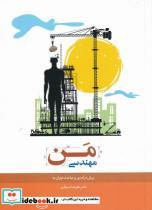 کتاب مهندسی من(پیش‌در‌آمدی‌بر‌مباحث‌دوران‌ما)نیستان  - اثر علی رضا موذن - نشر نیستان