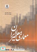 کتاب معماری معاصر ایران(سبک‌شناسی‌معماری‌نظری)فکر‌نو - اثر وحید قبادیان - نشر فکر نو