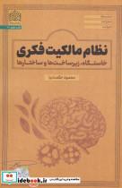 کتاب نظام مالکیت فکری:خاستگاه،زیرساخت ها و ساختارها (فقه و حقوق72) - اثر محمود حکمت نیا - نشر پژوهشگاه فرهنگ و اندیشه اسلامی