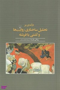 کتاب درآمدی بر تحلیل ساختاری روایت‌ها و کشتی(ققنوس) - اثر رولان بارت - نشر ققنوس