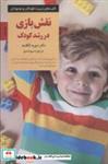 کتاب نقش بازی در رشد کودک (کلیدهای تربیت کودکان و نوجوانان) - اثر دیوید الکایند - نشر صابرین-دانه