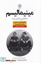 کتاب مینیمالیسم(ساده‌گرایی‌و‌زندگی‌با‌معنا)نون - اثر جاشوا فیلدز ملبورن - نشر نون