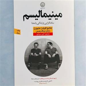کتاب مینیمالیسم(ساده‌گرایی‌و‌زندگی‌با‌معنا)نون - اثر جاشوا فیلدز ملبورن - نشر نون