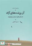 کتاب آن پرنده های آزاد(داستان‌‌انسان‌در‌قرنطینه)شور‌آفرین - اثر نسیم خلیلی - نشر شور آفرین