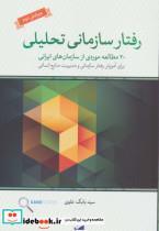 کتاب رفتار سازمانی تحلیلی (بیست مطالعه ی موردی از سازمان های ایرانی) - اثر بابک علوی - نشر لوح فکر