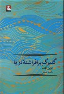 کتاب گلبرگ بر افراشته‌ی دریا(مهراندیش)  - اثر ایزابل آلنده - نشر مهر اندیش