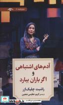 کتاب نمایشنامه 9 (آدم های اشتباهی و اگر باران ببارد) - اثر راشیت چلیک ازر - نشر دیدآور