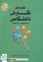 کتاب شگرد‌های نگارش دانشگاهی(لوگوس) - اثر جرالد گراف - نشر لوگوس