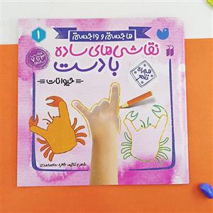 کتاب نقاشی‌های ساده با دست(1)حیوانات(ذکر) - اثر طاهره شاه محمدی - نشر ذکر