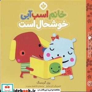 کتاب من و جوروارجورها(2)خانم اسب آبی خوشحال(پنجره) - اثر رزی گرینینگ - نشر پنجره