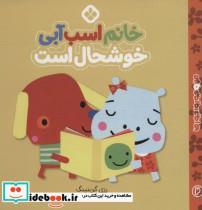 کتاب من و جوروارجورها(2)خانم اسب آبی خوشحال(پنجره) - اثر رزی گرینینگ - نشر پنجره