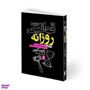 کتاب قوانین روزانه:366 قانون برای 366 روز سال (قوانینی پیرامون قدرت،اغواگری،تسلط،استراتژی و طبیعت انسانی) - اثر رابرت گرین - نشر نسل نواندیش