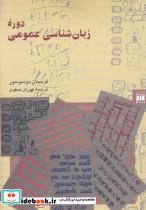 کتاب دوره زبان شناسی عمومی(هرمس) - اثر فردینان دوسوسور - نشر هرمس