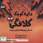 کتاب دایره کوچک17 (کلافگی:داستانی درباره ی کنترل کردن خودت) - اثر دایان آلبر - نشر آب