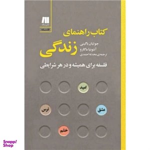 کتاب کتاب راهنمای زندگی:فلسفه برای همیشه و در هر شرایطی (فلسفه برای زندگی امروز 7) - اثر جولیان باگینی-آنتونیا ماکارو - نشر سنگ