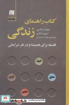 کتاب کتاب راهنمای زندگی:فلسفه برای همیشه و در هر شرایطی (فلسفه برای زندگی امروز 7) - اثر جولیان باگینی-آنتونیا ماکارو - نشر سنگ