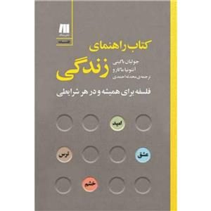 کتاب کتاب راهنمای زندگی:فلسفه برای همیشه و در هر شرایطی (فلسفه برای زندگی امروز 7) - اثر جولیان باگینی-آنتونیا ماکارو - نشر سنگ