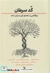 کتاب کد سرطان(رمز‌گشایی‌از‌معمای‌قرن‌)چهل‌کلاغ - اثر جیسون فانگ - نشر چهل کلاغ