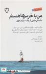 کتاب من با خرس ها هستم (داستان هایی از یک سیاره زخمی)،(ده تایی ها 9) - اثر مارگارت اتوود و دیگران - نشر نقش و نگار