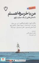 کتاب من با خرس ها هستم (داستان هایی از یک سیاره زخمی)،(ده تایی 9) اثر مارگارت اتوود و دیگران نشر نقش نگار 