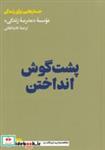 کتاب پشت گوش انداختن(هنوز) - اثر موسسه مدرسه زندگی - نشر هنوز