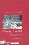 کتاب اسنادی از بلوچستان در آرشیو بریتانیا(آبی‌پارسی) - اثر محسن شهرنازدار - نشر آبی پارسی