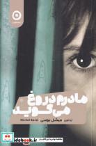 کتاب مادرم دروغ می گوید(مون)  - اثر میشل بوسی - نشر مون