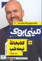 کتاب خلاصه برترین کتاب‌ دنیا(21)کتابخانه‌نیمه‌شب(نشرمات) - اثر مت هیگ - نشر مات