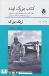 کتاب کتاب بزرگ ایده:7 المان 1 داستان خوب و مترقی برای فیلم نامه،نمایشنامه و رمان (تئاتر و قلم28) - اثر اریک بورک - نشر قطره