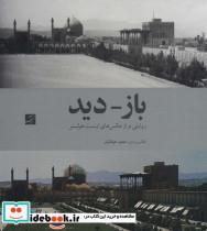 کتاب باز-دید (روایتی نو از عکس های ارنست هولستر)،(2زبانه،گلاسه،باقاب) - اثر مجید عرفانیان - نشر آبان