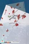 کتاب لا به لای پریشانی باد(سیب‌سرخ) - اثر ساغر شفیعی - نشر سیب سرخ