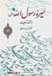 کتاب سیره رسول الله (ص) از آغاز تا هجرت - اثر عباس زریاب خویی - نشر سروش