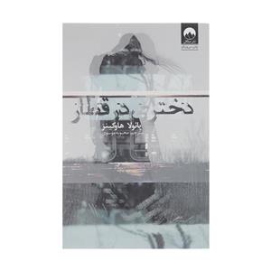 کتاب دختری در قطار(میلکان)  - اثر پائولا هاوکینز - نشر میلکان