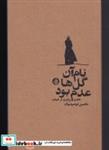 کتاب نام آن گل‌ها عدم بود(هفت‌روایت‌از‌غیاب)حکمت کلمه - اثر محسن توحیدیان - نشر حکمت کلمه