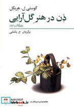 کتاب ذن در هنر گل‌آرایی(فراروان)  - اثر گوستی ل.هریگل - نشر فراروان