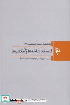 کتاب مجموعه فلسفه استنفورد(3‌)فلسفه‌‌شاخه‌ها‌(ققنوس) - اثر جمعی از نویسندگان - نشر ققنوس