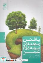 کتاب یافتن معنا در نیمه دوم عمر(بنیاد‌فرهنگ) - اثر جیمز هالیس - نشر بنیاد فرهنگ زندگی