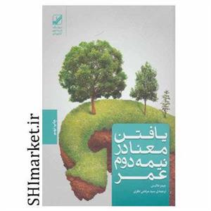 کتاب یافتن معنا در نیمه دوم عمر(بنیاد‌فرهنگ) - اثر جیمز هالیس - نشر بنیاد فرهنگ زندگی