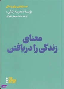 کتاب معنای زندگی (موسسه ی مدرسه ی زندگی) - اثر آلن دوباتن - نشر میلکان