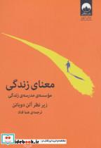 کتاب معنای زندگی (موسسه ی مدرسه ی زندگی) - اثر آلن دوباتن - نشر میلکان