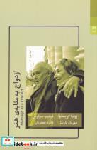 کتاب ازدواج به مثابه‌ی هنر(شوند) - اثر ژولیا کریستوا-‌ فیلیپ سولرس - نشر شوند