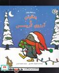 کتاب پنگوئن و آرزوی کریسمس(بازی‌اندیشه‌) - اثر سالینا یون - نشر بازی و اندیشه