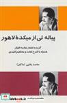 کتاب پیاله ئی از میکده لاهور (گزیده اشعار علامه اقبال همراه با شرح لغات و مفاهیم کلیدی) - اثر محمد بقایی - نشر فردوس