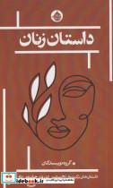 کتاب داستان زنان(حکمت‌کلمه) - اثر گروه نویسندگان - نشر حکمت کلمه