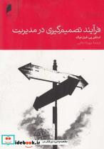 کتاب فرآیند تصمیم گیری در مدیریت(دنیای‌اقتصاد)  - اثر استفن پی.فیتز جرالد - نشر دنیای اقتصاد