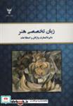 کتاب زبان تخصصی هنر (دایره المعارف واژگان و اصطلاحات) - اثر مهدی انصاری - نشر کلک آزادگان