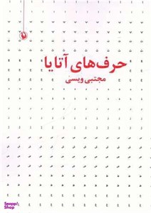 کتاب حرف های آتایا (مجموعه شعر) - اثر مجتبی ویسی - نشر مروارید