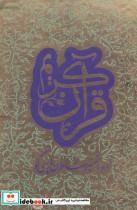 کتاب قرآن کریم(2‌جلدی)‌با‌تفسیر‌شاعران‌پارسی‌گو‌(ترفند)«» - اثر علی اکبر افراسیاب پور - نشر ترفند